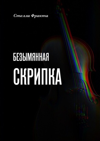 Стелла Фракта. Безымянная скрипка