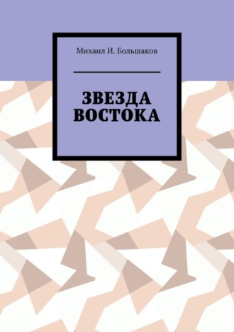 Обложка книги «Звезда Востока»