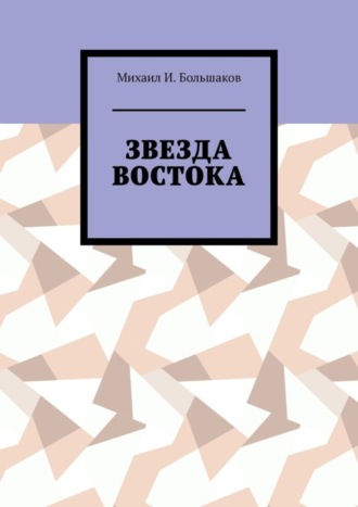 Михаил И. Большаков. Звезда Востока