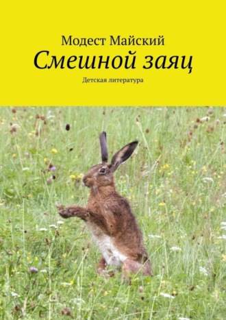 Обложка книги «Смешной заяц. Детская литература»
