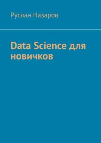 Руслан Назаров. Data Science для новичков