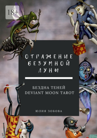 Юлия Зобова. Отражение Безумной Луны. Бездна теней. Deviant Moon Tarot