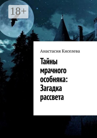 Обложка книги «Тайны мрачного особняка: Загадка рассвета»