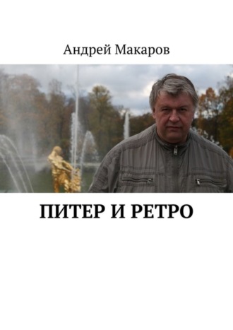 Андрей Макаров. Питер и ретро