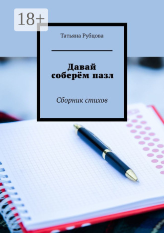 Обложка книги «Давай соберём пазл. Сборник стихов»