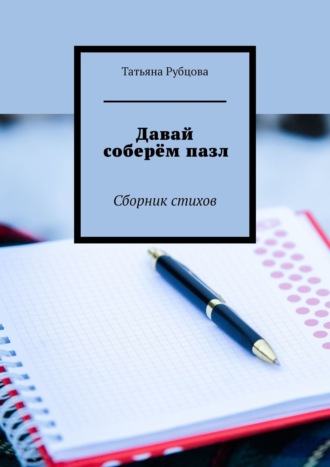 Татьяна Рубцова. Давай соберём пазл. Сборник стихов