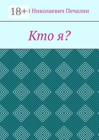 Обложка книги «Кто я?»