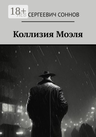 Обложка книги «Коллизия Моэля»
