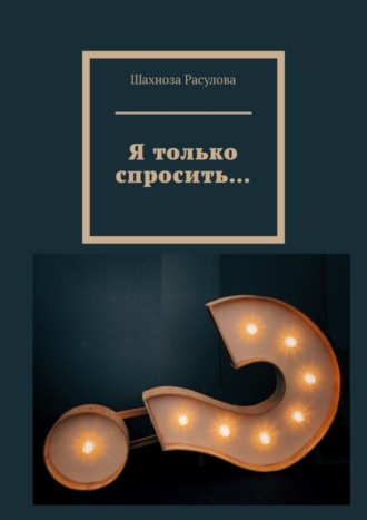Обложка книги «Я только спросить…»