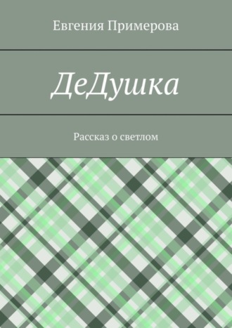 Обложка книги «ДеДушка. Рассказ о светлом»