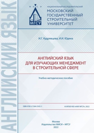 Обложка книги «Английский язык для изучающих менеджмент в строительной сфере»