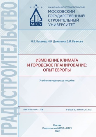 Обложка книги «Изменение климата и городское планирование: опыт Европы»