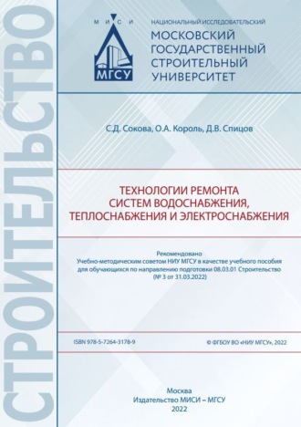 С. Д. Сокова. Технологии ремонта систем водоснабжения, теплоснабжения и электроснабжения