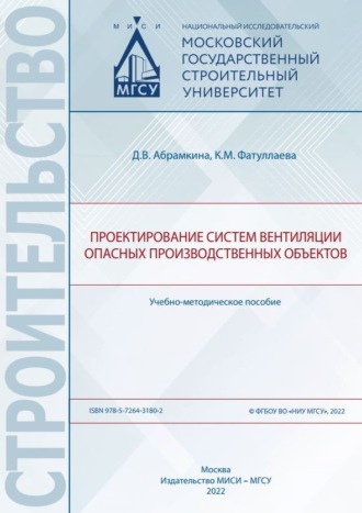 Обложка книги «Проектирование систем вентиляции опасных производственных объектов»