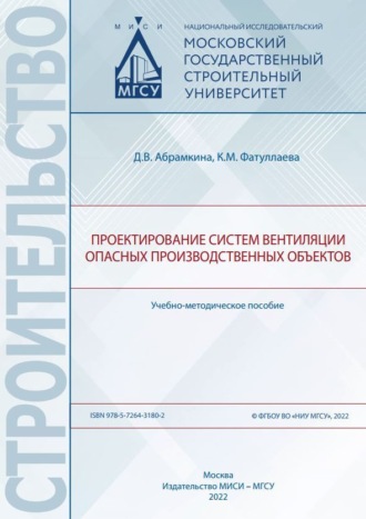 Д. В. Абрамкина. Проектирование систем вентиляции опасных производственных объектов