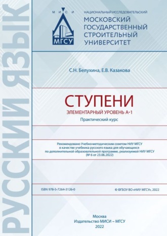 Обложка книги «Ступени. Элементарный уровень А-1. Практический курс»