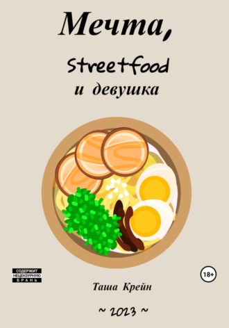 Обложка книги «Мечта, streetfood и девушка»
