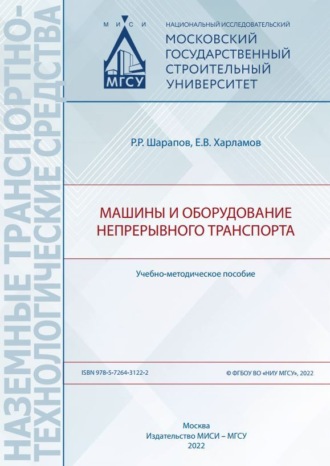 Обложка книги «Машины и оборудование непрерывного транспорта»