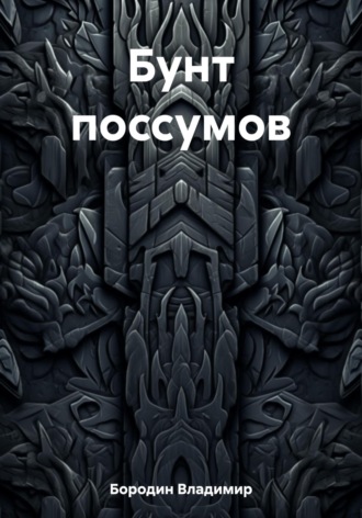 Обложка книги «Бунт поссумов»