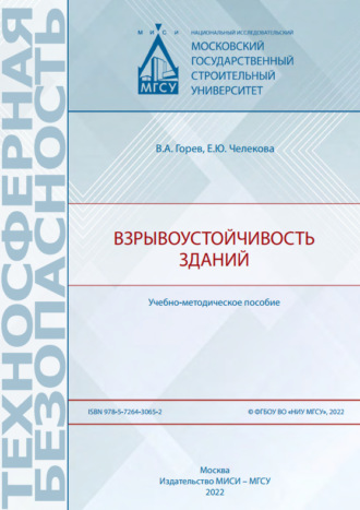 Обложка книги «Взрывоустойчивость зданий»