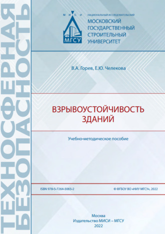 В. А. Горев. Взрывоустойчивость зданий