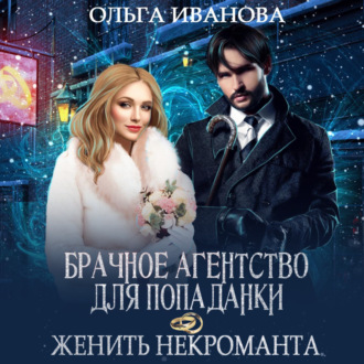 Обложка книги «Брачное агентство для попаданки, или Женить некроманта»
