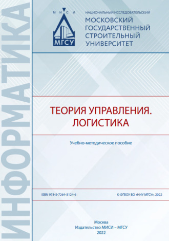 Обложка книги «Теория управления. Логистика»