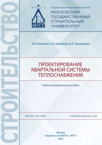 Обложка книги «Проектирование квартальной системы теплоснабжения»