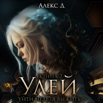 Обложка книги «Улей. Книга 2»
