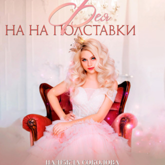 Обложка книги «Фея на полставки»