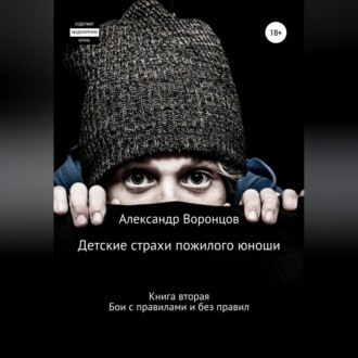 Обложка книги «Детские страхи пожилого юноши. Книга вторая. Бои с правилами и без правил»