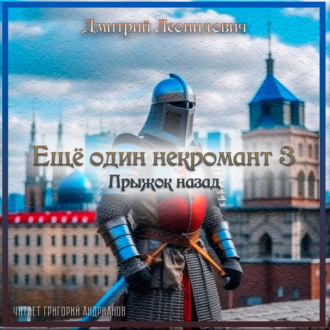 Обложка книги «Еще один некромант 3. Прыжок назад»