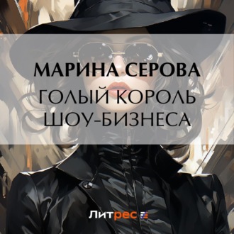 Обложка книги «Голый король шоу-бизнеса»