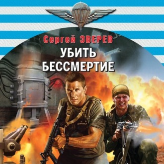 Обложка книги «Убить бессмертие»