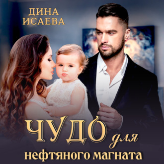 Обложка книги «Чудо для нефтяного магната»