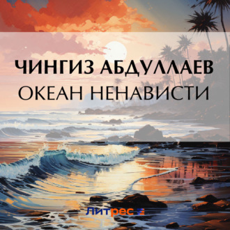 Обложка книги «Океан ненависти»