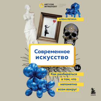 Обложка книги «Современное искусство. Как разбираться в том, что непонятно всем вокруг»