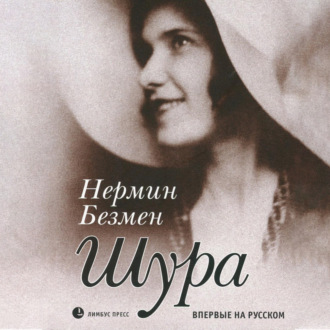 Обложка книги «Шура Париж»