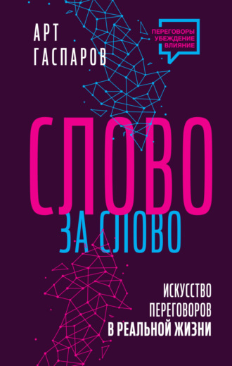 Обложка книги «Слово за слово: искусство переговоров в реальной жизни»
