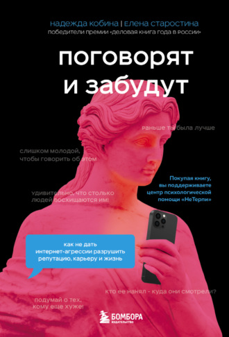 Обложка книги «Поговорят и забудут. Как не дать интернет-агрессии разрушить репутацию, карьеру и жизнь»
