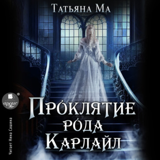 Обложка книги «Проклятие рода Карлайл»