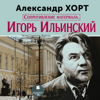 Обложка книги «Сопротивление материала. Игорь Ильинский»