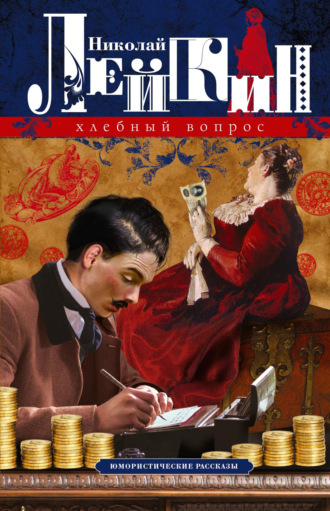Обложка книги «Хлебный вопрос. Юмористические рассказы»