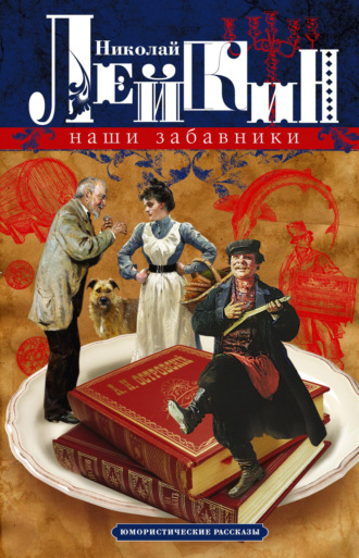 Обложка книги «Наши забавники. Юмористические рассказы»