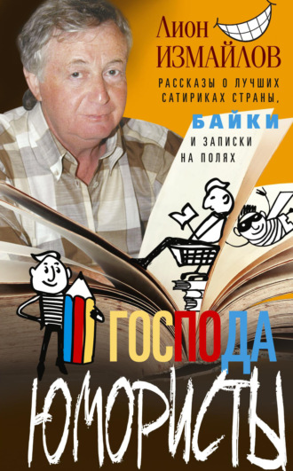 Обложка книги «Господа юмористы. Рассказы о лучших сатириках страны, байки и записки на полях»