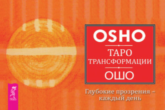 Бхагаван Шри Раджниш (Ошо). Таро Трансформации. Глубокие прозрения – каждый день