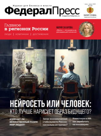 Обложка книги «ФедералПресс №2 (48) / 2023»