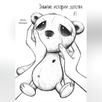 Обложка книги «Забытые истории детства #1»