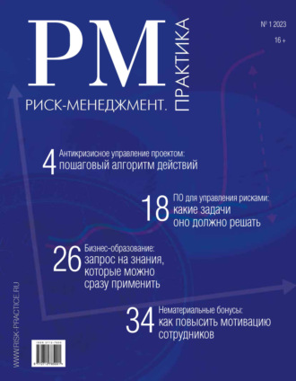 Обложка книги «Риск-менеджмент. Практика. №1/2023»