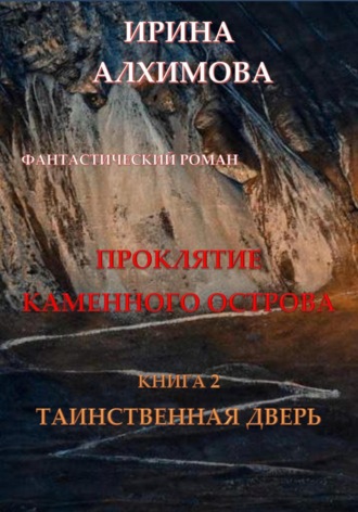 Обложка книги «Проклятие Каменного острова. Книга 2. Таинственная дверь»